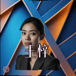 王梓