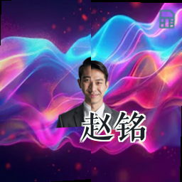 赵铭